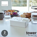 tower タワー(山崎実業) ウェットシートホルダー WET WIPES CASE ウェットティッシュケース ウェットティッシュホルダー ウェットシートケース