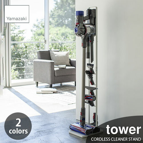 tower タワー(山崎実業) コードレスクリーナースタンド タワー CORDLESS CLEANE