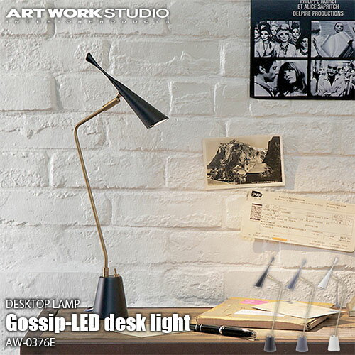 【楽天市場ランキング1位獲得】ARTWORKSTUDIO アートワークスタジオ Gossip-LED desk light ゴシップデスクライト(LED内蔵) AW-0376E 卓上照明 CREE社LED アルミ 真鍮 レトロ シック