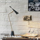 【楽天市場ランキング1位獲得】ARTWORKSTUDIO アートワークスタジオ Gossip-LED desk light ゴシップデスクライト(LED内蔵) AW-0376E 卓上照明 CREE社LED アルミ 真鍮 レトロ シック