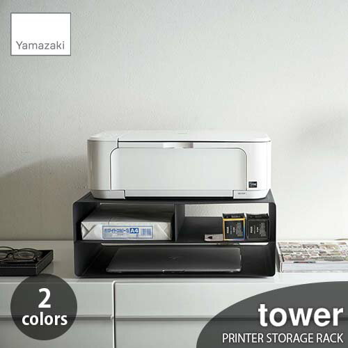 tower タワー(山崎実業) ツーウェイプリンター収納ラック タワー PRINTER STORAGE RACK プリンターラッ..