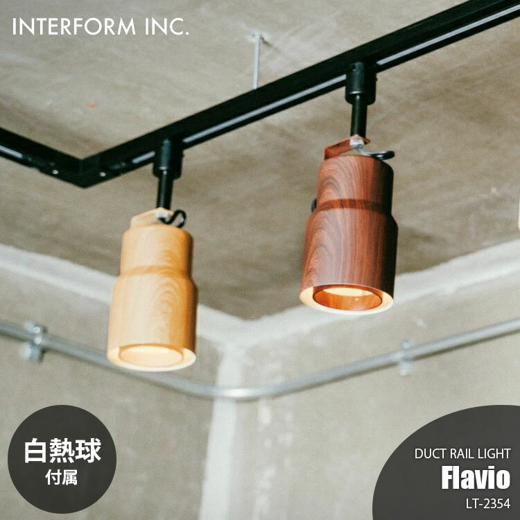 INTERFORM インターフォルム Flavio フラヴィオ ダクトレールライト (白熱球付属) LT-2354 ダクトレールランプ ライティングレール 多灯 ダイニング照明 天井照明 LED対応 E17 ～50W×1