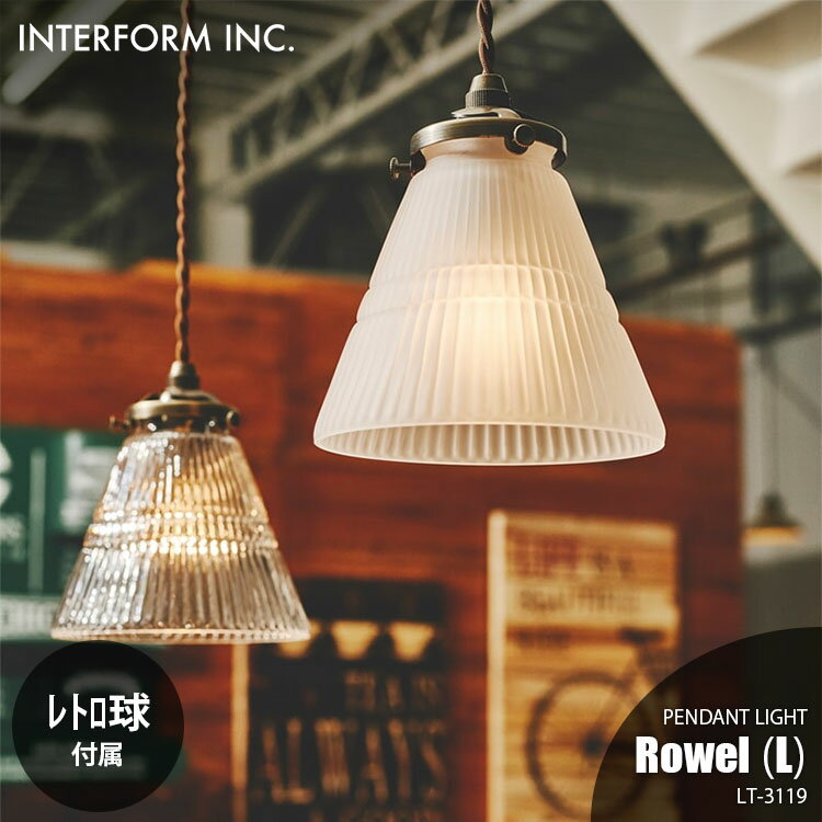 INTERFORM インターフォルム Rowel (L) ロウェル(L) ペンダントライト (レトロ球付属) LT-3119 ペンダントランプ 吊下げ照明 ダイニング照明 天井照明 LED対応 E26 60W×1