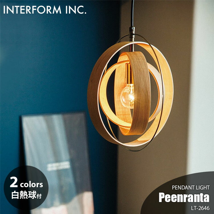 INTERFORM インターフォルム Peenranta ペーンランタ ペンダントライト (白熱球付属) LT-2646 ペンダントランプ 吊下げ照明 ダイニング照明 天井照明 LED対応 E26 60W×1