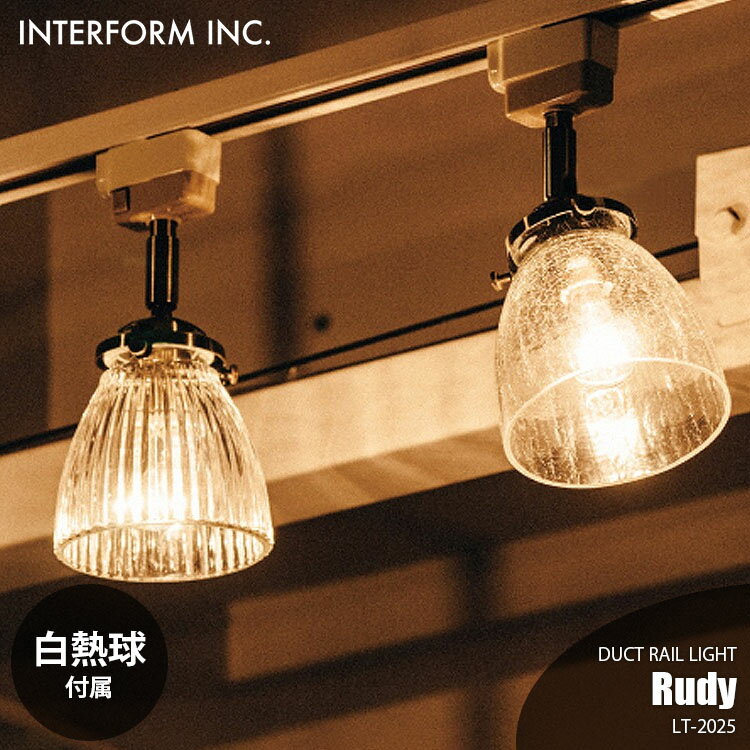 INTERFORM インターフォルム Rudy ルディ ダクトレールライト (白熱球付属) LT-2025 スポットライト ライティングレール専用 多灯 ダイニング照明 天井照明 LED対応 E17 60W×1