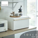 tosca トスカ(山崎実業) ブレッドケース bread case パンケース ブレッド収納 調味料収納 キッチン収納 トースター台