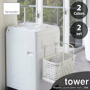 tower タワー(山崎実業) マグネットランドリーバスケットホルダー (2個組) Magnetic Laundry Basket Hook 磁石式 マグネットフック 収納多用途フック ランドリー収納