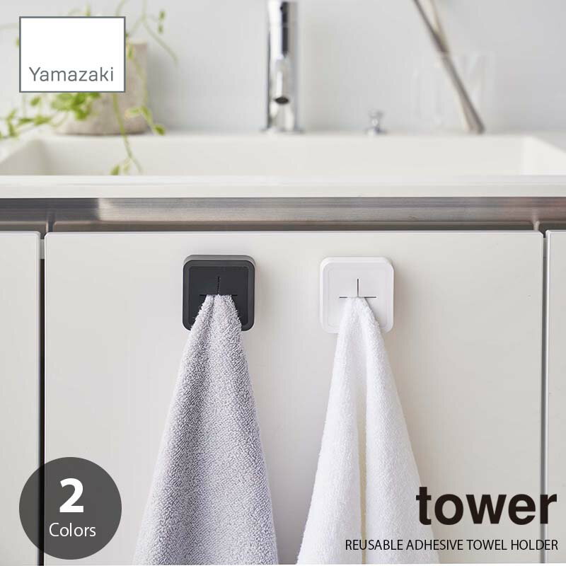 tower タワー(山崎実業) フィルムフックタオルホルダー REUSABLE ADHESIVE TOWEL HOLDER タオルハンガー タオルフック