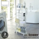 tower タワー(山崎実業) 洗濯用品収納ワゴン ROLLING LAUNDRY ACCESSORY CART ランドリーラック ランドリー収納 洗面所ラック 隙間ラック 隙間収納棚 洗濯機横収納