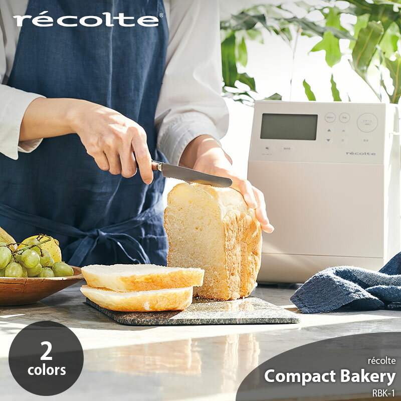 【お買い上げ特典:オリジナルミトン進呈！】recolte レコルト Compact Bakery コンパクトベーカリー RBK-1 1斤用 ホームベーカリー パン焼き機 厚釜パンケース