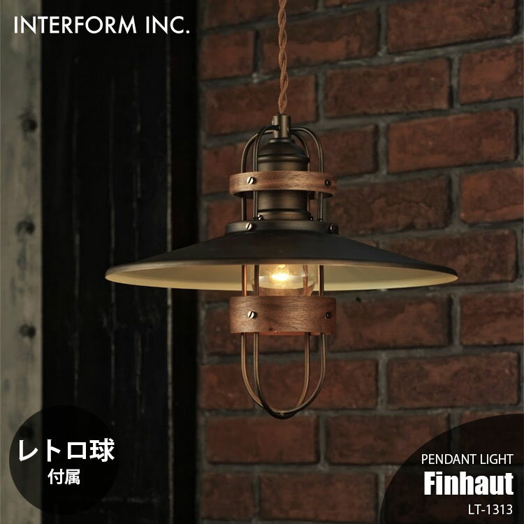 Rakuten - INTERFORM インターフォルム Finhaut フィノー ペンダントライト (レトロ球付属) LT-1313 ペンダントランプ 吊下げ照明 照明器具 天井照明 LED対応 1灯 E26 60W×1