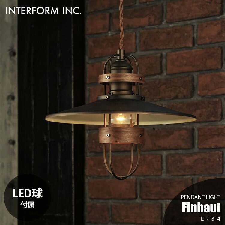 Rakuten - INTERFORM インターフォルム Finhaut フィノー ペンダントライト (LED球付属) LT-1314 ペンダントランプ 吊下げ照明 照明器具 天井照明 1灯 E26 60W相当×1