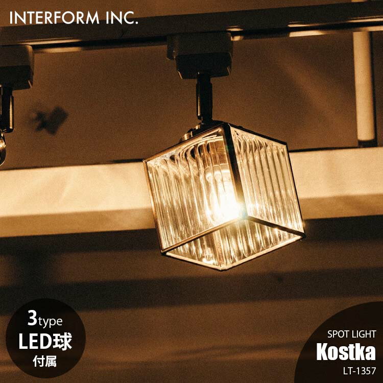 Rakuten - INTERFORM インターフォルム Kostka コストカ スポットライト (LED球付属) LT-1357 スポットライト 引っ掛けシーリング専用 天井照明 E17 60W相当×1