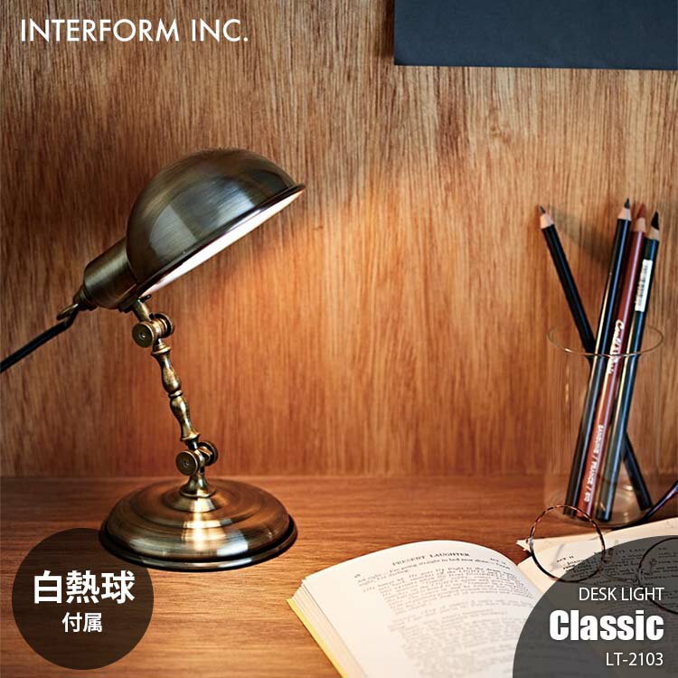 Rakuten - INTERFORM インターフォルム CLASSIC クラシック デスクライト (白熱球付属) LT-2103 デスクランプ テーブルライト テーブルランプ 1灯 卓上ライト 卓上ランプ 卓上照明 E17 25W×1