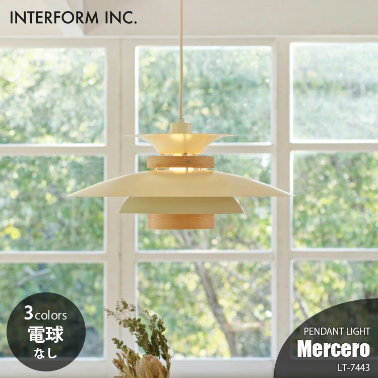 Rakuten - INTERFORM インターフォルム Mercero メルチェロ ペンダントライト (電球なし) LT-7443 ペンダントランプ 吊下げ照明 ダイニング照明 天井照明 LED対応 E26 〜100W×1