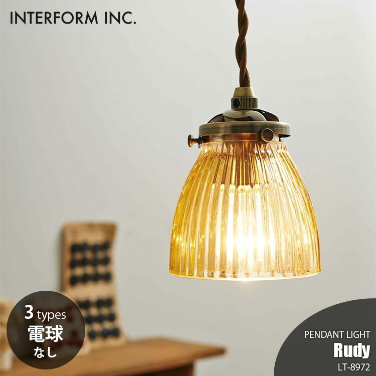 Rakuten - INTERFORM インターフォルム Rudy ルディ ペンダントライト (電球なし) LT-8972 ペンダントランプ 吊下げ照明 ダイニング照明 天井照明 LED対応 E17 〜60W×1