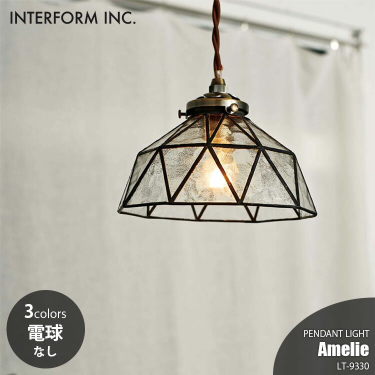 INTERFORM インターフォルム Amelie アメリ ペンダントライト (電球なし) LT-9330 ペンダントランプ 吊..