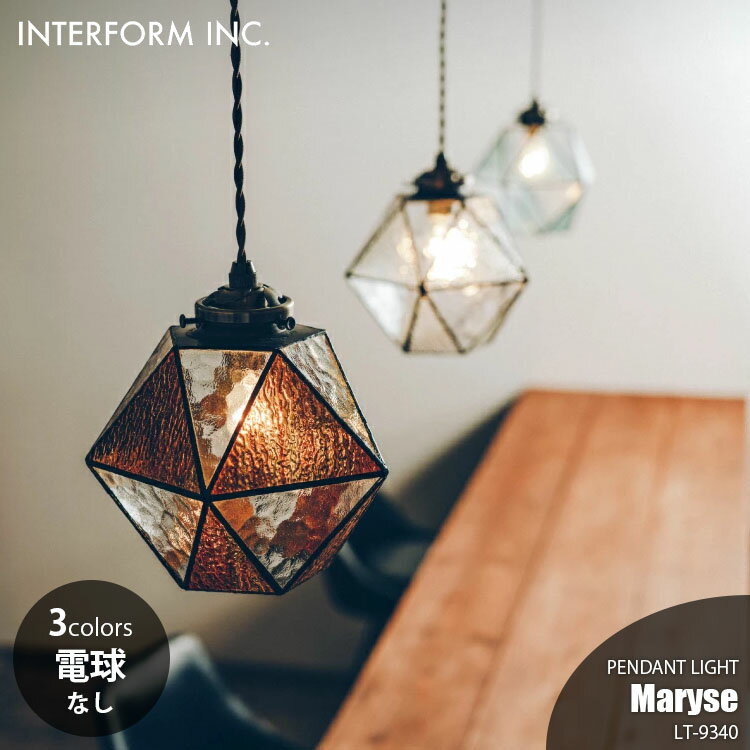 Rakuten - INTERFORM インターフォルム Maryse マリーズ ペンダントライト (電球なし) LT-9340 ペンダントランプ 吊下げ照明 ダイニング照明 天井照明 LED対応 E17 〜60W×1