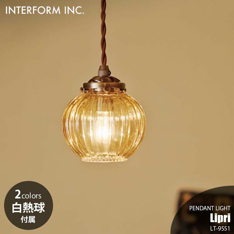 INTERFORM インターフォルム Lipri リプリ ペンダントライト (白熱球付属) LT-9551 ペンダントランプ 吊下げ照明 ダイニング照明 天井照明 LED対応 E17 60W×1