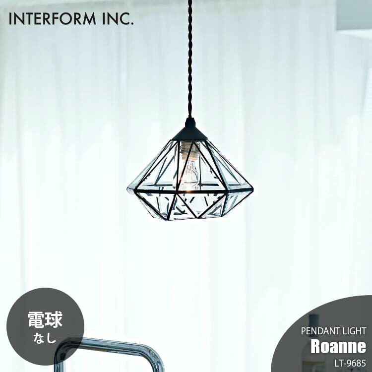 INTERFORM インターフォルム Roanne ロアンヌ ペンダントライト (電球なし) LT-9685 ペンダントランプ 吊下げ照明 ダイニング照明 天井照明 LED対応 E17 ～60W×1