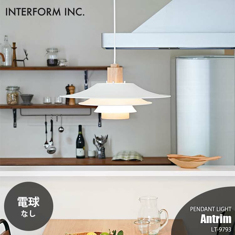 INTERFORM インターフォルム Antrim アントリム ペンダントライト (電球なし) LT-9793 ペンダントランプ 吊下げ照明 ダイニング照明 天井照明 LED対応 E26 ～100W×1