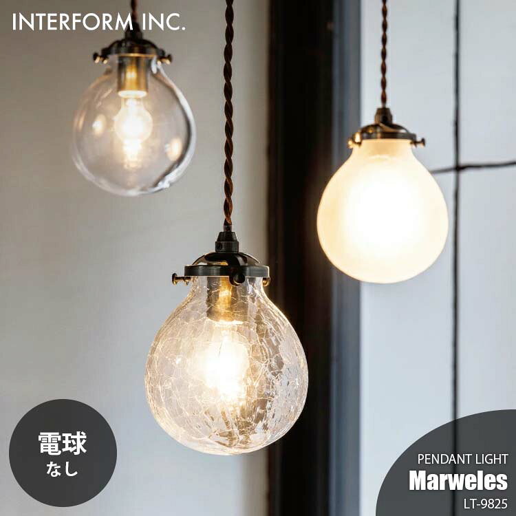 Rakuten - INTERFORM インターフォルム Marweles マルヴェル ペンダントライト (電球なし) LT-9825 ペンダントランプ 吊下げ照明 ダイニング照明 天井照明 LED対応 E17 40W相当×1