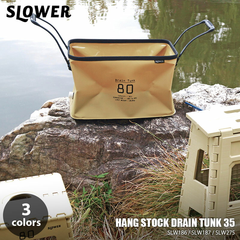 SLOWER スロウワー(TRI) HANG STOCK DRAIN TUNK 35L ハングストックドレンタンク 35L SLW186 SLW187 SLW275 収納バッグ 折り畳みバケツ 排水