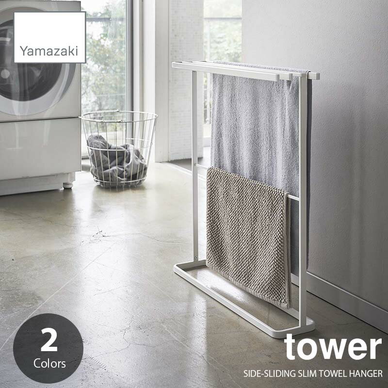 tower タワー(山崎実業) 横から掛けられるバスタオルハンガー SIDE-SLIDING SLIM TOWEL HANGER タオルスタンド タオルバー タオル干し タオル掛け バス ランドリー 洗面