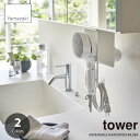 tower タワー(山崎実業) 棚下ドライヤーホルダー UNDERSHELF HAIR DRYER HOLDER ドライヤーハンガー ドライヤーフック ドライヤー収納 ドライヤー掛け 洗面収納 ランドリー