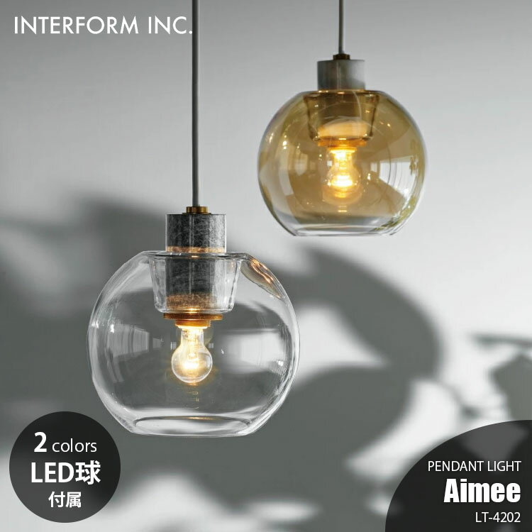 Rakuten - INTERFORM インターフォルム Aimee エメ ペンダントライト (LED球付属) LT-4202 ペンダントランプ 吊下げ照明 照明器具 天井照明 1灯 E26 40W相当×1
