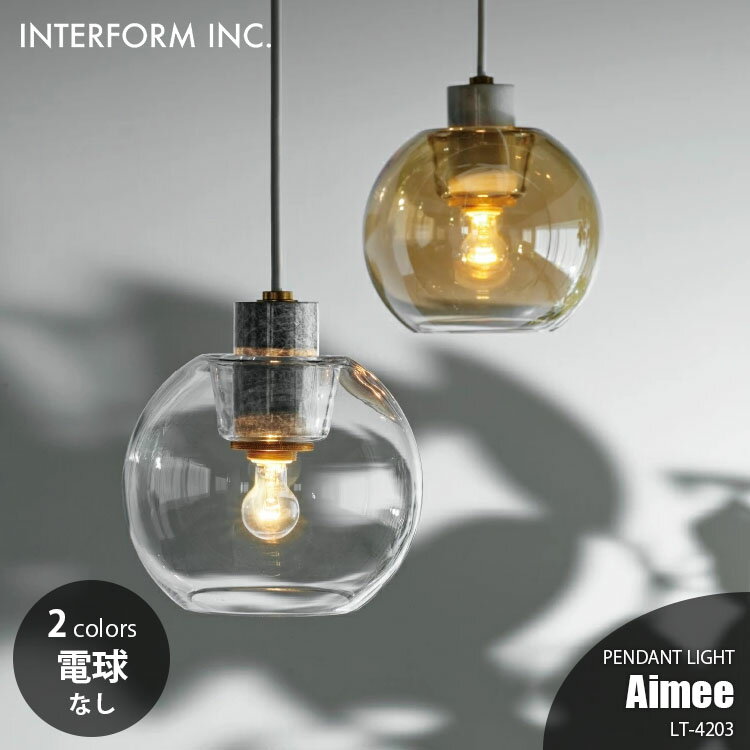 INTERFORM インターフォルム Aimee エメ ペンダントライト (電球なし) LT-4203 ペンダントランプ 吊下げ照明 照明器具 天井照明 LED対応 1灯 E17 ～60W×1