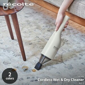 【初回特典クリーニングブラシ進呈】recolte レコルト Cordless Wet & Dry Cleaner コードレス ウェット&ドライクリーナー RSC-2 コードレスクリーナー コードレス掃除機 ハンディクリーナー ハンディ掃除機 USB充電式 乾湿両用