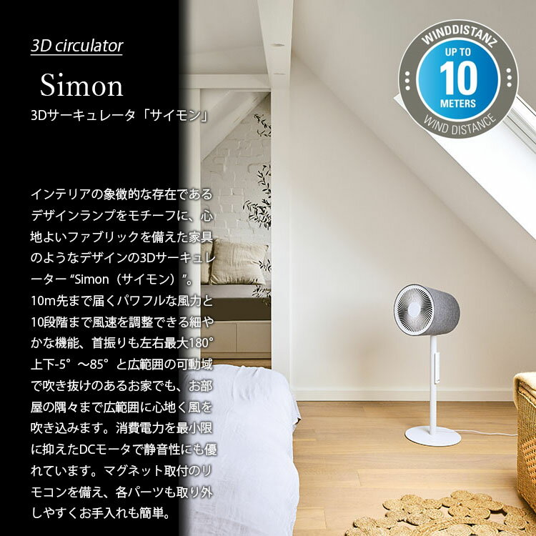 Stadler Form スタドラーフォーム Simon 3D circulator 3Dサーキュレーター「サイモン」 DCモーター 扇風機 サーキュレーター 3Dファン リモコン付