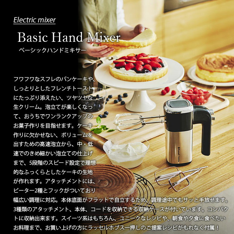 RussellHobbs（ラッセルホブス）『BasicHandMixer2500JP』