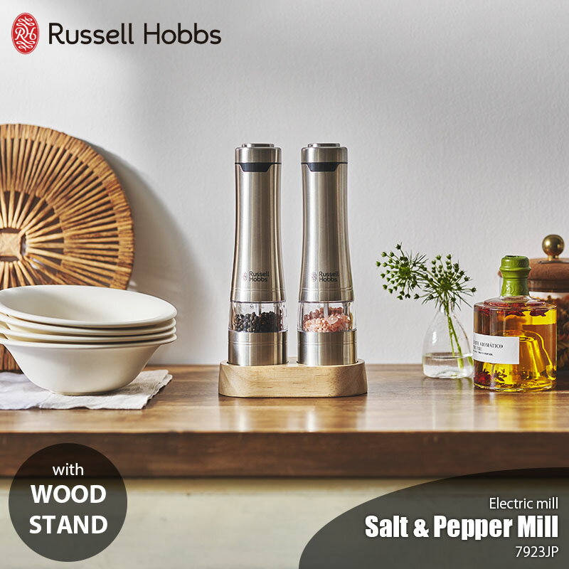 ソルト&ペッパー Russell Hobbs ラッセルホブス Salt & Pepper Mill 電動ミル ソルト&ペッパー ウッドスタンド セット 7923JP ペッパーミル スパイスミル ソルトミル セラミック刃 胡椒挽き 岩塩挽き