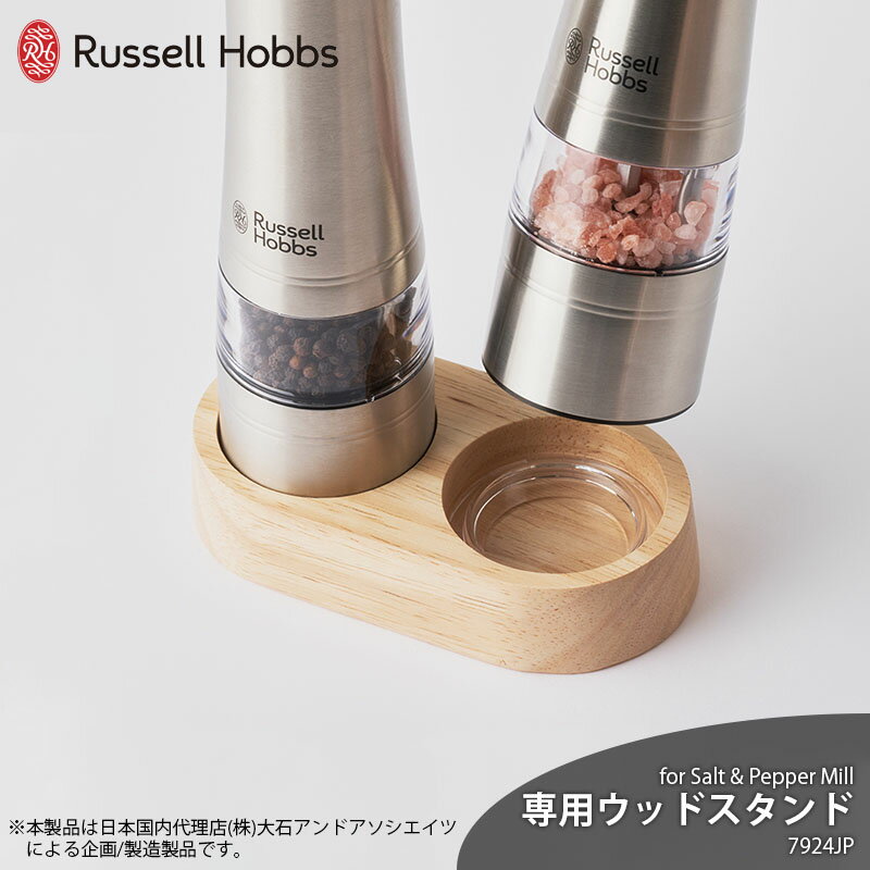 電動ミル ソルト&ペッパー専用ウッドスタンド 7924JP (スタンドのみ) ※Russell Hobbs ラッセルホブス Salt & Pepper Mill専用