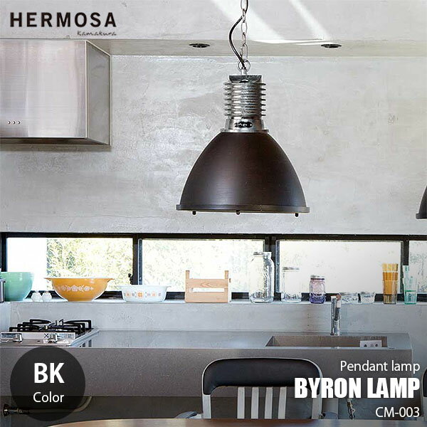 HERMOSA ハモサ BYRON LAMP BK バイロンランプ CM-003BK (ブラック) ペンダントランプ ペンダントライト 吊下げ照明 天井照明