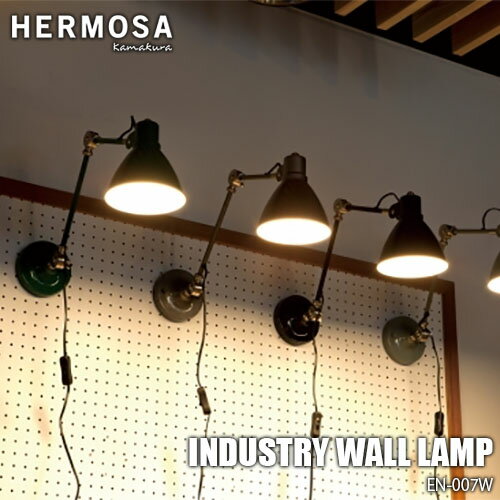 【楽天市場ランキング1位獲得】HERMOSA ハモサ INDUSTRY WALL LAMP インダストリーウォールランプ EN-007W ウォールライト 壁面照明 レトロ＆ビンテージ調