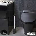 ideaco イデアコ Toilet Brush Stand SB stand トイレブラシスタンド「エスビースタンド」トイレブラシスタンド トイレブラシ立て トイレブラシホルダー