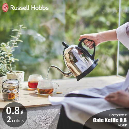 ラッセルホブス 7300JP Russell Hobbs ラッセルホブス Cafe Kettle カフェケトル0.8　7408JP（0.8Lタイプ）電気ケトル コードレス