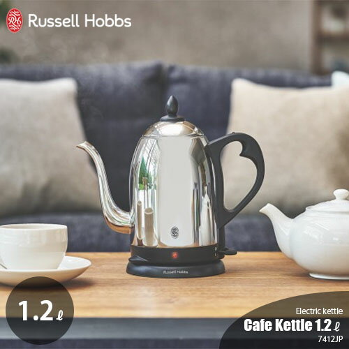 ラッセルホブス 7300JP Russell Hobbs ラッセルホブス Cafe Kettle カフェケトル1.2 7412JP（1.2Lタイプ）電気ケトル コードレス