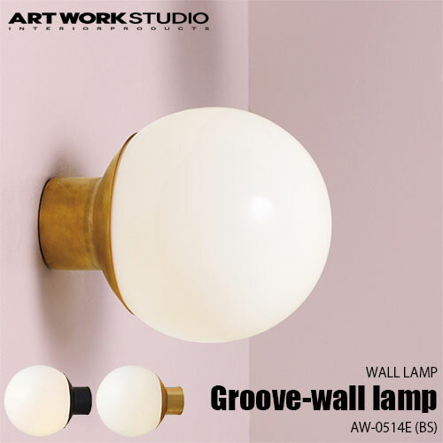 ARTWORKSTUDIO アートワークスタジオ Groove-wall lamp BS グルーブウォールランプ-ブラス(LED球付属) AW-0514E 壁面照明 ウォールライト ブラケットライト