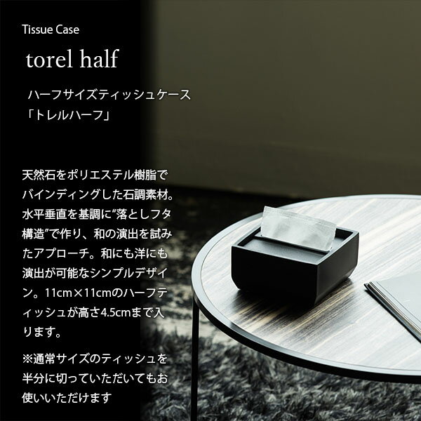 ideaco イデアコ torel half トレルハーフ ティッシュケース ハーフサイズ ティッシュ入れ 石調素材 [2]