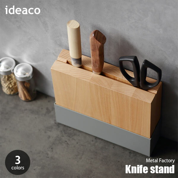 ideaco イデアコ METAL FACTORY sereis Knife stand ナイフスタンド ナイフホルダー キッチンバサミスタンド 包丁スタンド 包丁収納 キッチン収納