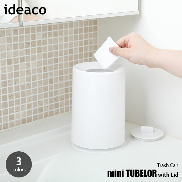 ideaco イデアコ mini TUBELOR with Lid ミニ チューブラー ウィズ リッド ゴミ箱 フタ付き 袋が見えない トラッシュカン コンパクト 小さい スタイリッシュ