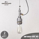 AMPERSAND FACTORY アンパサンドファクトリー AMP SOCKET WIRE UNIT アンパサンドソケット ワイヤーユニット AMP-L003 AMP-L004 ペンダントライト ペンダントランプ 吊下げ照明 天井照明 LED対応 E26 ~60W×1