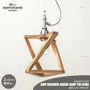 AMPERSAND FACTORY アンパサンドファクトリー AMP WOODEN SHADE LAMP TRI WIRE アンパサンド ウッデンシェードランプ トリオ ワイヤー AMP-L016 AMP-L067 ペンダントライト ペンダントランプ 吊下げ照明 天井照明 LED対応 E26 ~60W×1