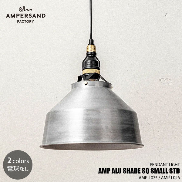 AMPERSAND FACTORY アンパサンドファクトリー AMP ALU SHADE SQ SMALL STD アンパサンド アルミニウムシェード スクエア スモール スタンダード AMP-L025 AMP-L026 ペンダントライト ペンダントランプ 吊下げ照明 天井照明 LED対応 E26 ～60W×1