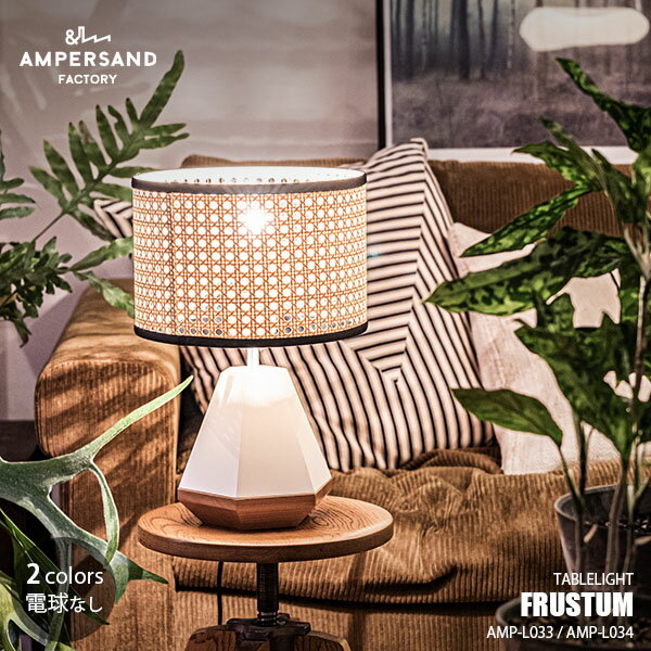 AMPERSAND FACTORY ApTht@Ng[ AMP TABLE LAMP FRUSTUM ApTh e[uv tX^ AMP-L033 AMP-L034 e[uv fXNCg fXNv Ɩ LEDΉ E26 40W~1
