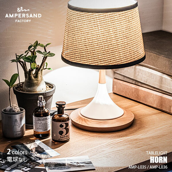 AMPERSAND FACTORY ApTht@Ng[ AMP TABLE LAMP HORN UM ApTh e[uv z[ AMP-L035 AMP-L036 e[uv fXNCg fXNv Ɩ LEDΉ E26 40W~1